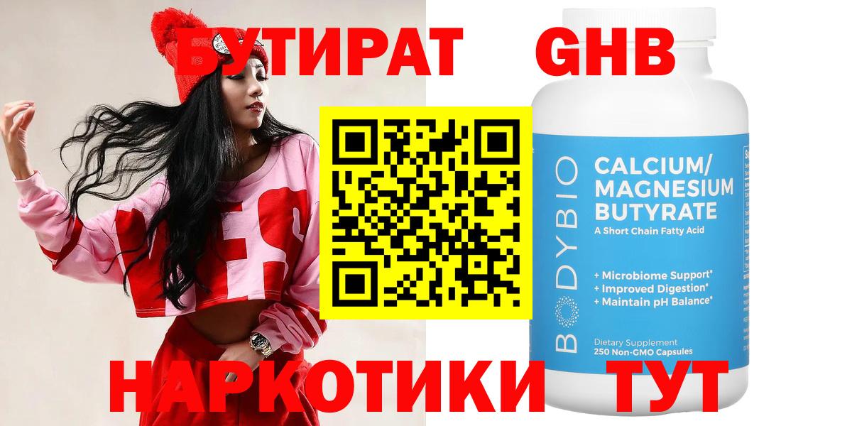 Бутират Butirat Еманжелинск