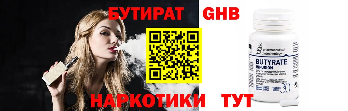 Бутират  Бутират GHB  Вход с VPN  Еманжелинск 